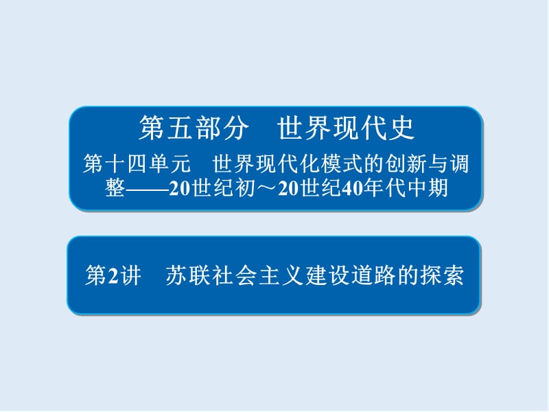 2019版历史一轮通史版课件：14-2 苏联社会主义建设道路的探索 .ppt_第1页