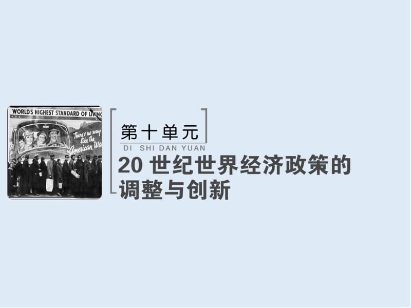 2019版高考历史人教版大一轮复习课件：必考部分　第十单元　单元总结提升 .ppt_第1页