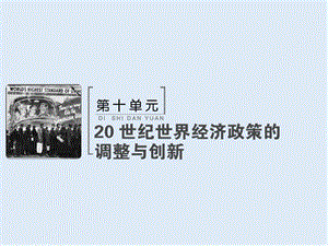 2019版高考历史人教版大一轮复习课件：必考部分　第十单元　单元总结提升 .ppt