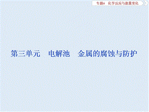 2020版浙江新高考化学选考总复习课件：专题6 第三单元　电解池　金属的腐蚀与防护 .ppt