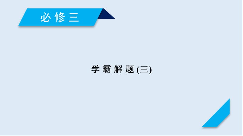 2019届历史岳麓版一轮课件：学霸解题3 .ppt_第1页