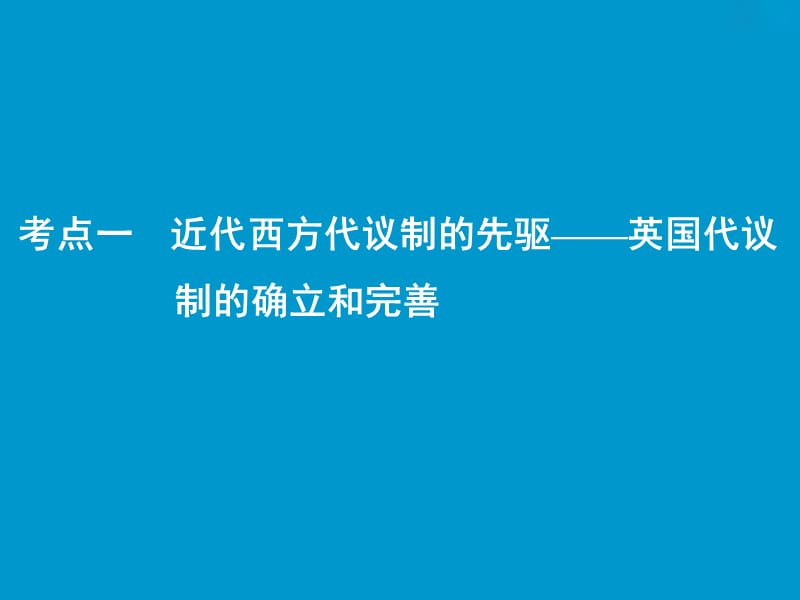 2019版一轮优化探究历史（人民版）课件：专题四 第9讲　近代西方民主政治的确立与发展 .ppt_第2页