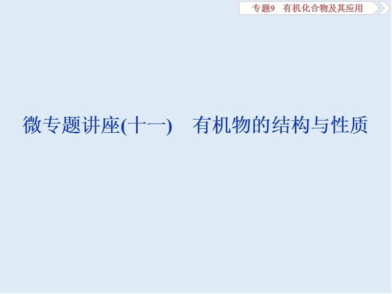 2020版江苏高考化学总复习课件：专题9 7 微专题讲座（十一）　有机物的结构与性质 .ppt_第1页