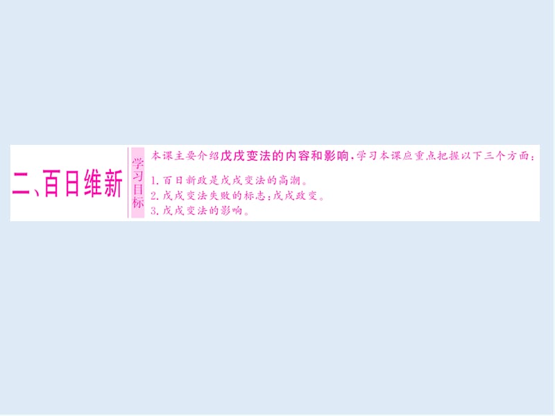 2019-2020学年高中历史人民版选修1课件：专题九 二 、百日维新 .ppt_第1页