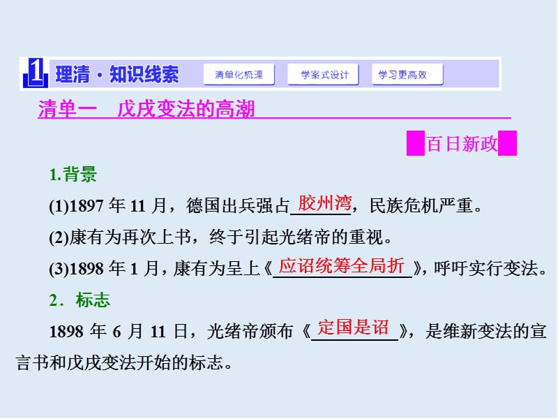 2019-2020学年高中历史人民版选修1课件：专题九 二 、百日维新 .ppt_第2页