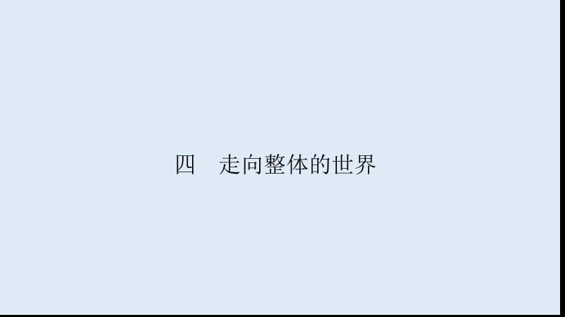 2019-2020学年高中历史同步导学人民版必修二课件：专题五 走向世界的资本主义市场5.4 .ppt_第2页