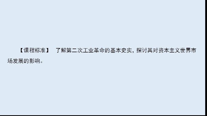 2019-2020学年高中历史同步导学人民版必修二课件：专题五 走向世界的资本主义市场5.4 .ppt_第3页