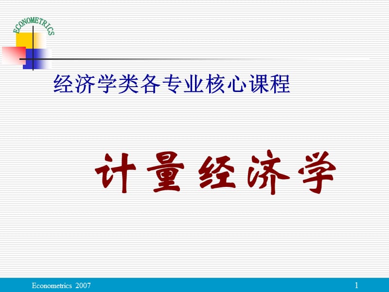 计量经济学.ppt_第1页