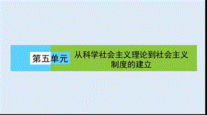 2019-2020版人教版高中历史必修一课件：《第五单元 从科学社会主义理论到社会主义制度的确立》5.18.ppt