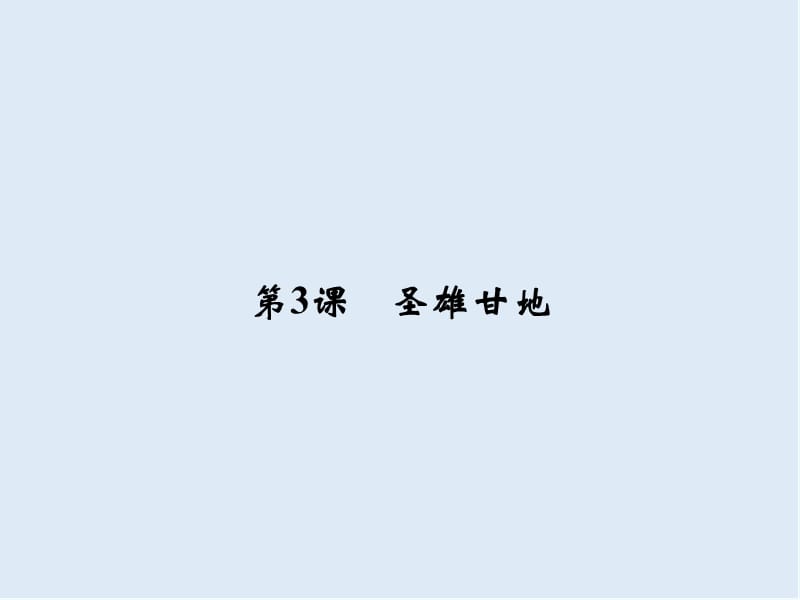 2019-2020学年高中历史人民版选修四课件：专题四 “亚洲觉醒”的先驱4-3 .ppt_第1页