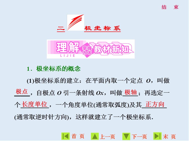 2019-2020学年高二数学人教A版选修4-4课件：第一讲 二 极 坐 标 系 .ppt_第1页