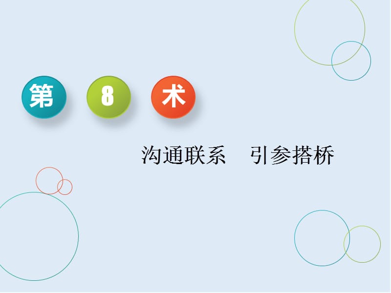 2019版二轮复习数学通用版课件：第二部分 第一板块 学通考场解题常用12术 第8术 沟通联系　引参搭桥 .ppt_第1页