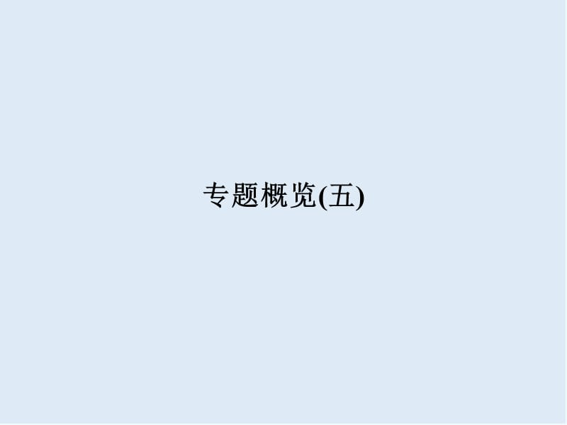 2019-2020学年高中历史人民版浙江专用必修二课件：专题概览5.ppt_第1页