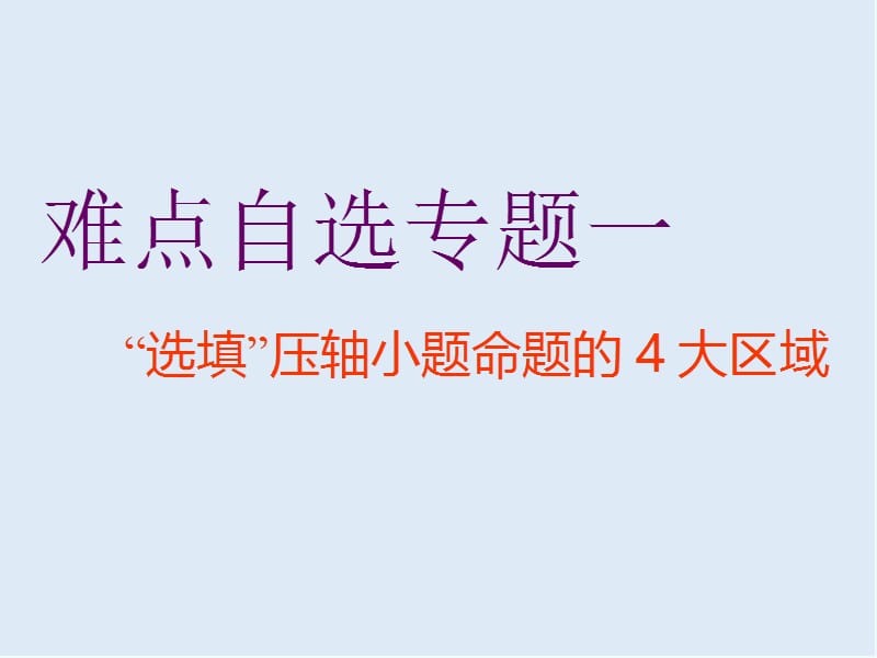 2019版二轮复习数学通用版课件：第一部分 第三层级 难点自选专题一　“选填”压轴小题命题的4大区域 .ppt_第2页