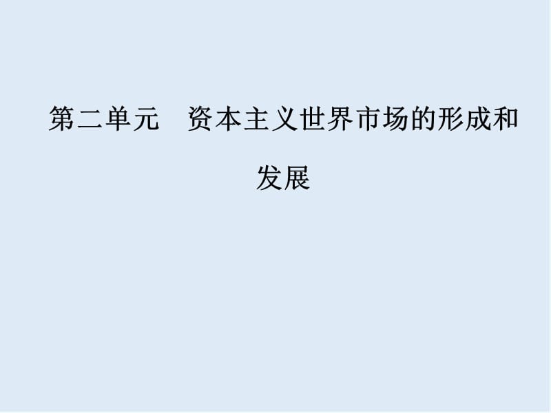 2019-2020学年高中历史必修二人教版课件：第二单元第7课第一次工业革命 .ppt_第1页