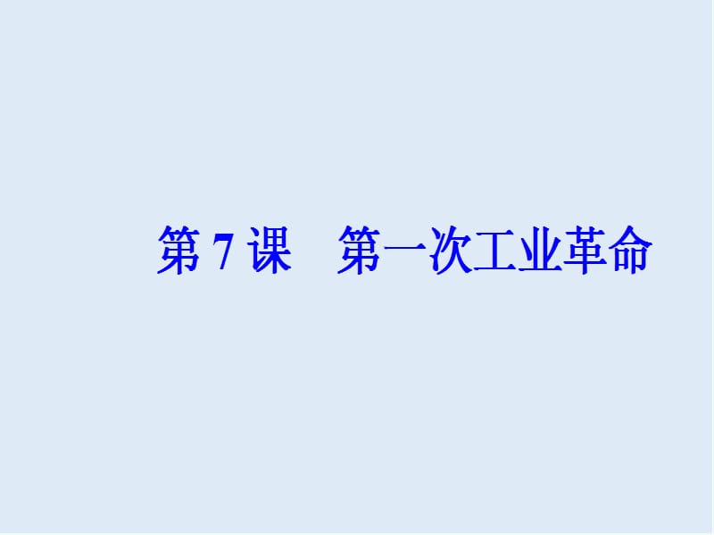 2019-2020学年高中历史必修二人教版课件：第二单元第7课第一次工业革命 .ppt_第2页