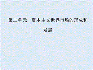 2019-2020学年高中历史必修二人教版课件：第二单元第7课第一次工业革命 .ppt