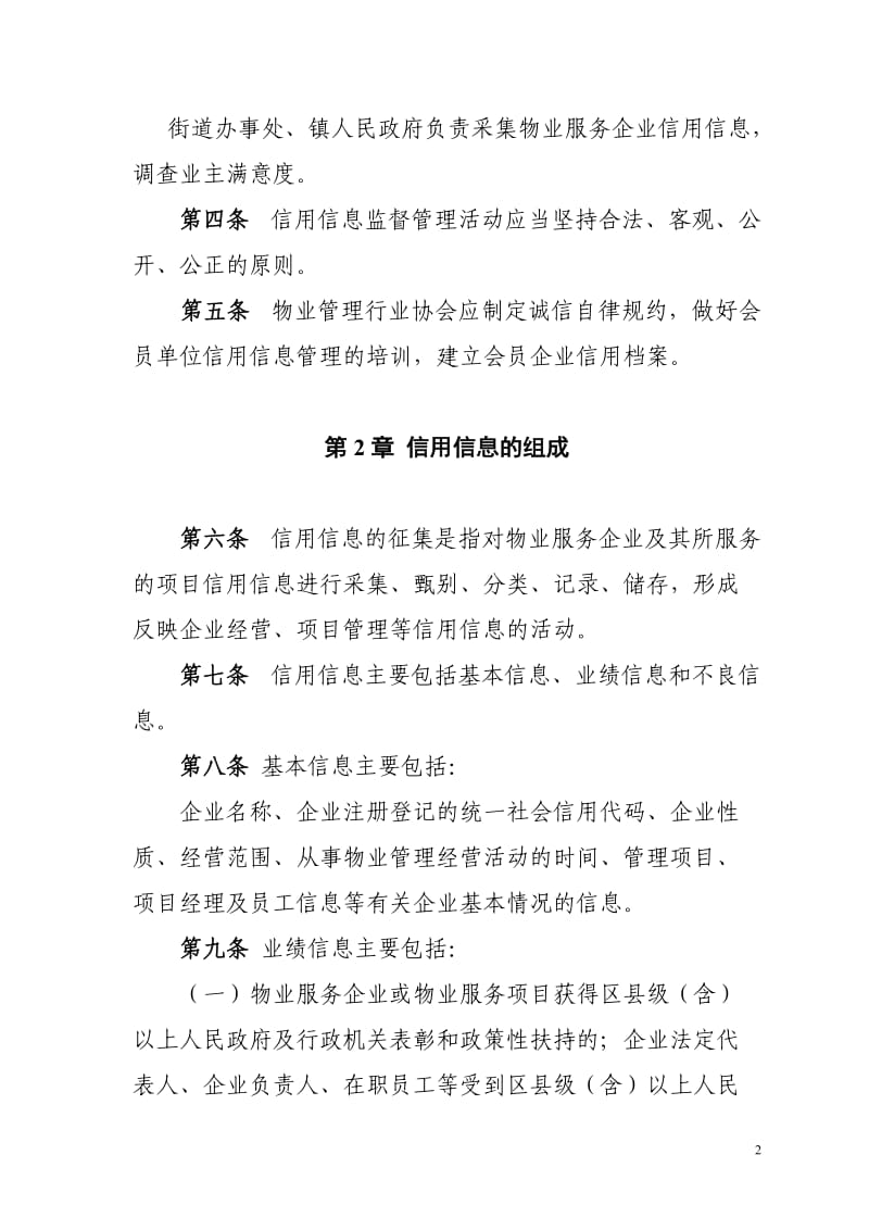 物业服务企业信用信息管理规定.doc_第2页