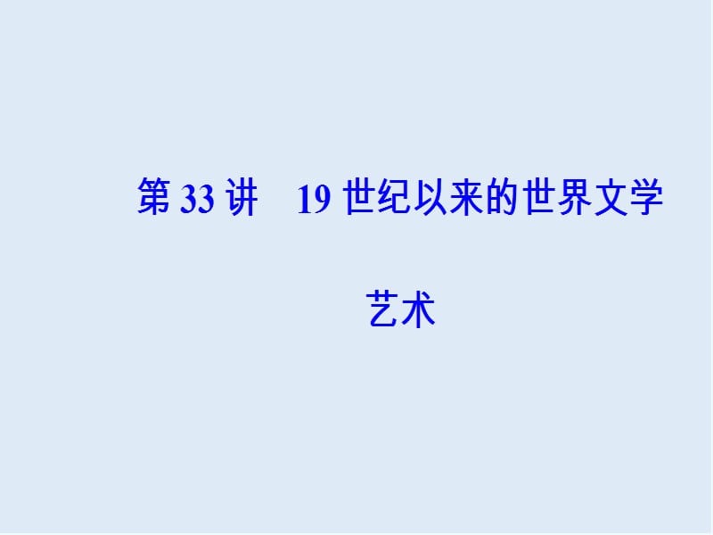 2019版高考总复习历史课件：第十六单元第33讲19世纪以来的世界文学艺术 .ppt_第2页