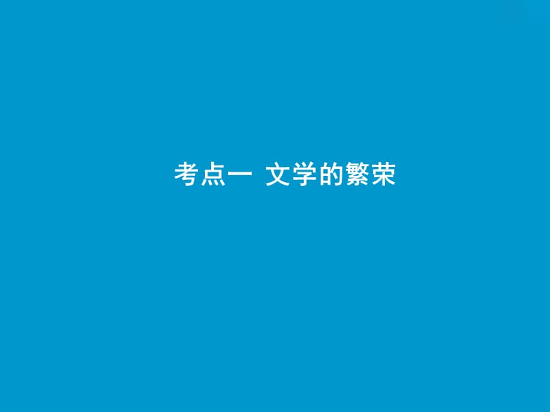 2019版一轮优化探究历史（人教版）课件：第十一单元 第31讲　19世纪以来的世界文学艺术 .ppt_第2页