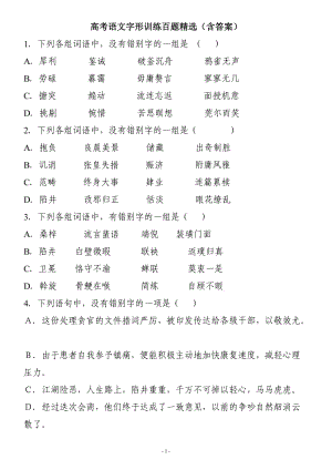 高考语文字形训练百题精选(含答案).doc