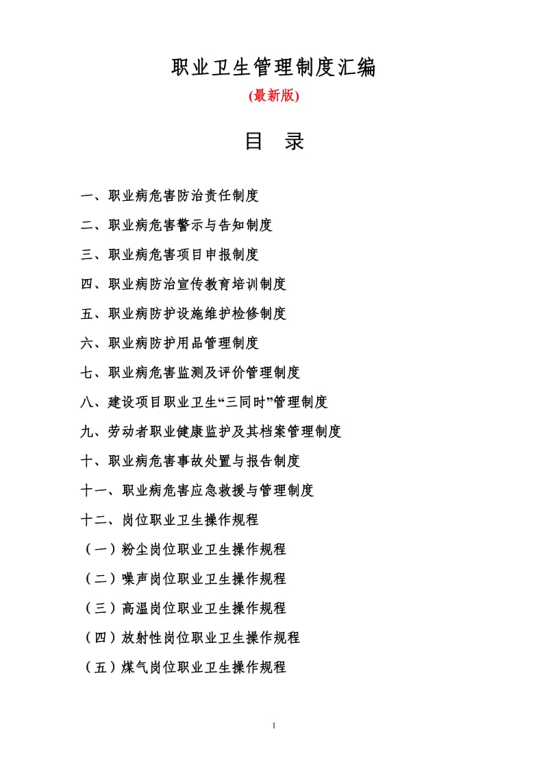 公司职业卫生管理制度汇编.doc_第1页