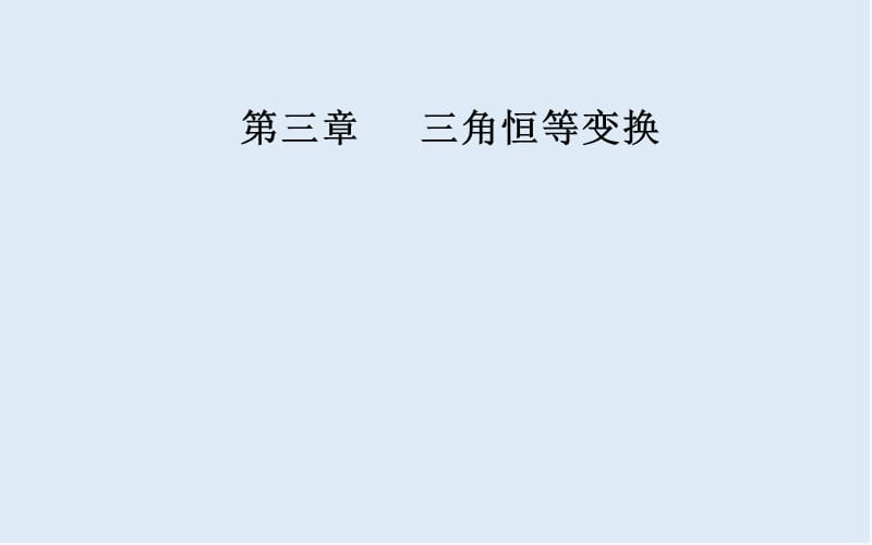 2019秋金版学案数学必修4（人教A版）课件：3.1-3.1.1 两角差的余弦公式 .ppt_第1页