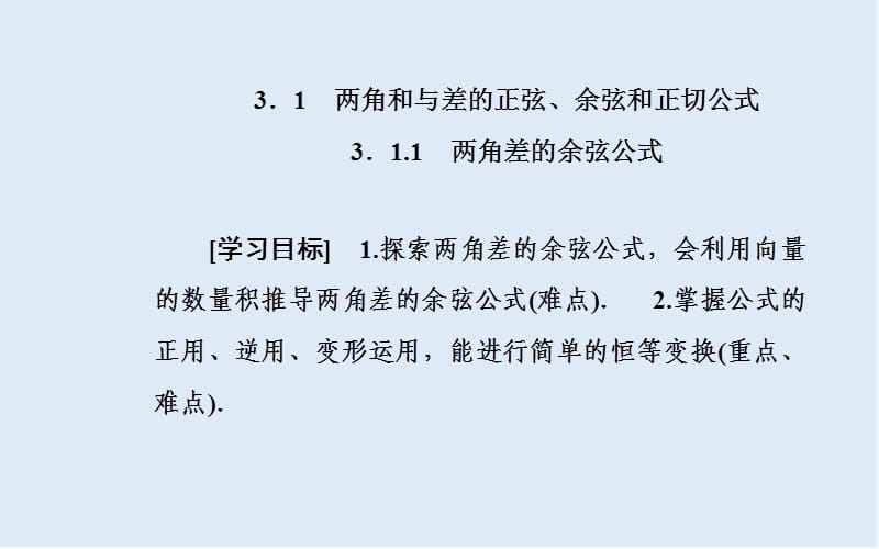 2019秋金版学案数学必修4（人教A版）课件：3.1-3.1.1 两角差的余弦公式 .ppt_第2页