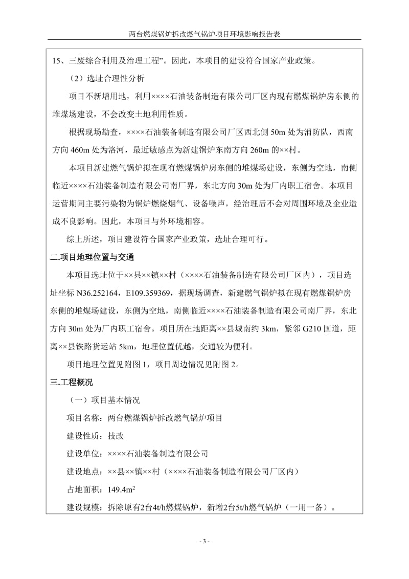 两台燃煤锅炉拆改燃气锅炉项目环境影响报告书.doc_第3页