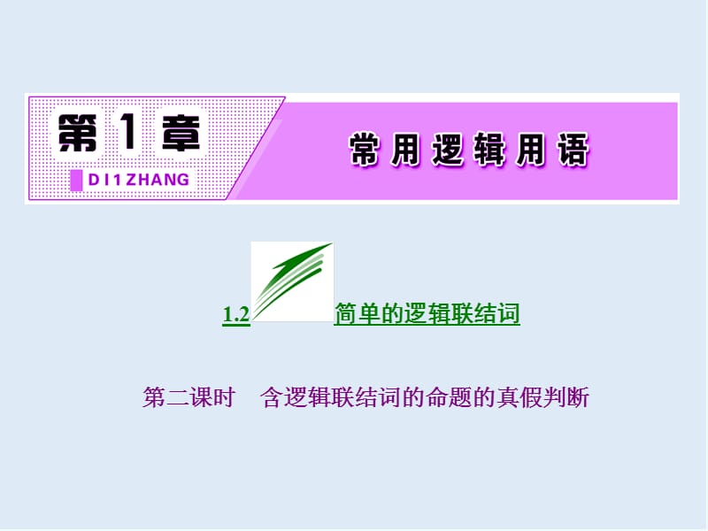 2019-2020学年高二数学苏教版选修2-1课件：第1部分 第1章 1.2 第二课时 含逻辑联结词的命题的真假判断 .ppt_第2页