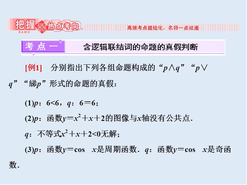 2019-2020学年高二数学苏教版选修2-1课件：第1部分 第1章 1.2 第二课时 含逻辑联结词的命题的真假判断 .ppt_第3页