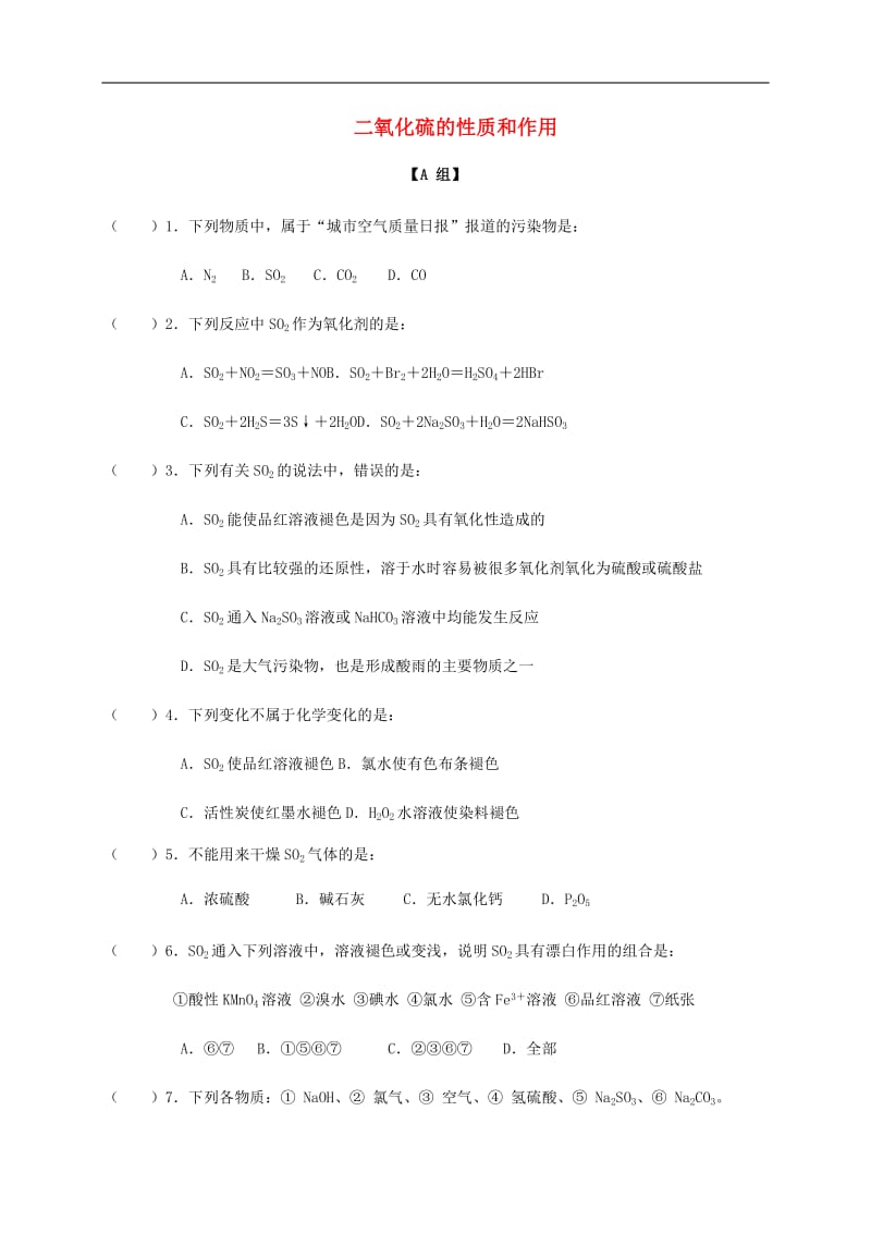 浙江专用2019年高中化学4-1课时33二氧化硫的性质和作用课时练无答案苏教版必修1.docx_第1页