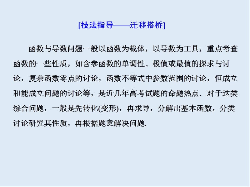 2019版二轮复习数学通用版课件：第一部分 第三层级 高考5个大题 题题研诀窍 函数与导数综合问题巧在“转”、难在“分” .ppt_第3页