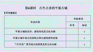 2019-2020版历史人教版选修六课件：第5章 中国著名的历史遗迹 第6课时 .ppt