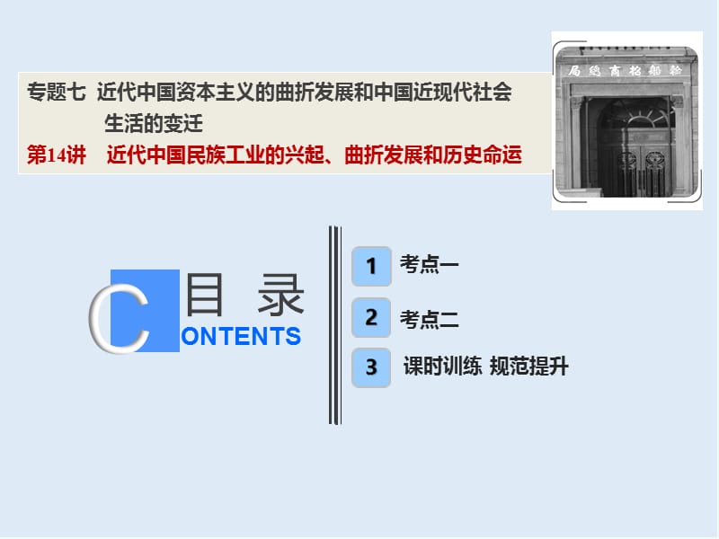 2019版一轮优化探究历史（人民版）课件：专题七 第14讲　近代中国民族工业的兴起、曲折发展和历史命运 .ppt_第1页