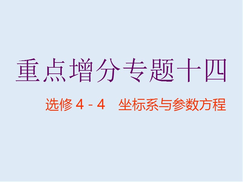 2019版二轮复习数学通用版课件：第一部分 第二层级 重点增分专题十四　选修4－4　坐标系与参数方程 .ppt_第1页