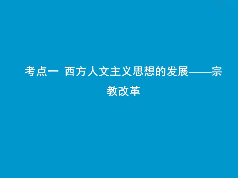 2019版一轮优化探究历史（人教版）课件：第十一单元 第29讲　宗教改革及启蒙运动 .ppt_第2页