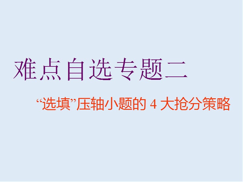 2019版二轮复习数学通用版课件：第一部分 第三层级 难点自选专题二　“选填”压轴小题的4大抢分策略.ppt_第1页