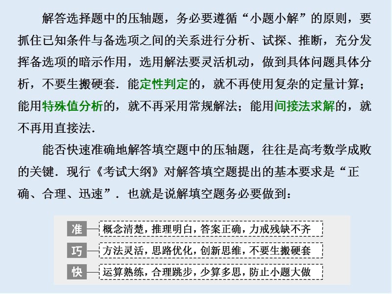 2019版二轮复习数学通用版课件：第一部分 第三层级 难点自选专题二　“选填”压轴小题的4大抢分策略.ppt_第2页