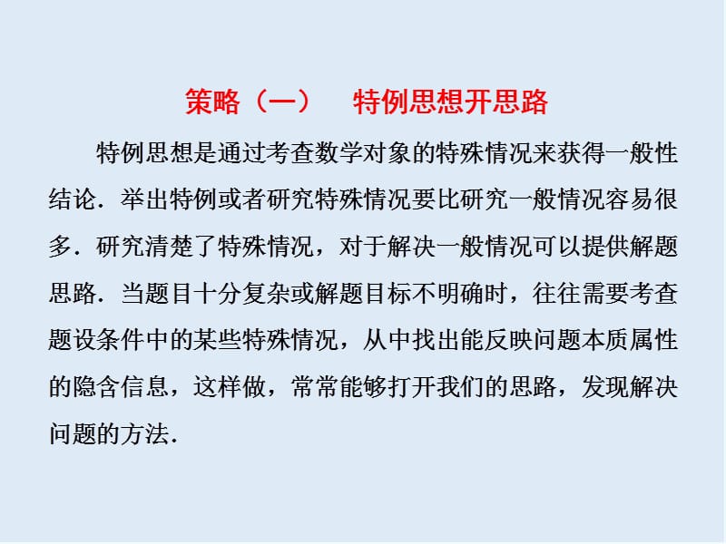 2019版二轮复习数学通用版课件：第一部分 第三层级 难点自选专题二　“选填”压轴小题的4大抢分策略.ppt_第3页