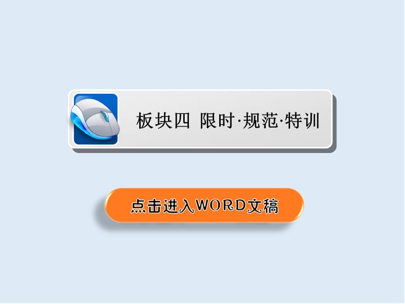 2019版历史一轮通史版课件：4-1a 宋元时期政治制度的巩固与发展 .ppt_第1页