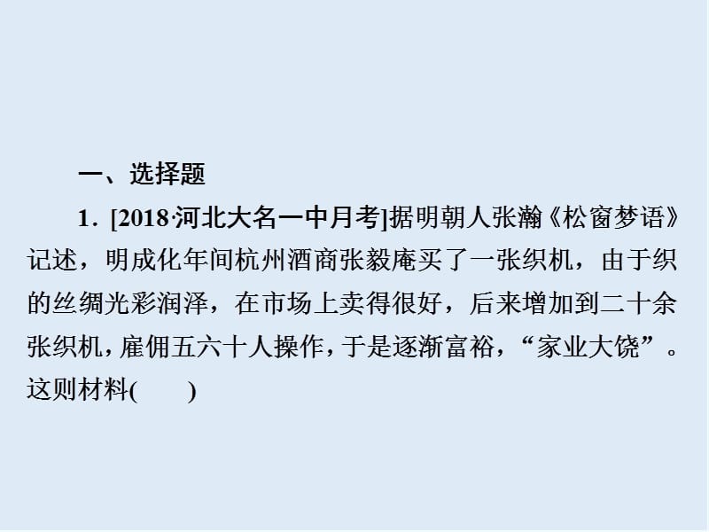 2019版历史一轮通史版课件：5-2a 明清时期经济的辉煌与迟滞 .ppt_第2页