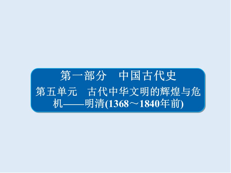 2019版历史一轮通史版课件：5-1 明清时期君主专制的强化 .ppt_第1页