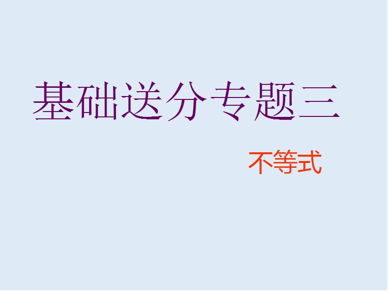 2019版二轮复习数学通用版课件：第一部分 第一层级 基础送分专题三 不等式 .ppt_第1页