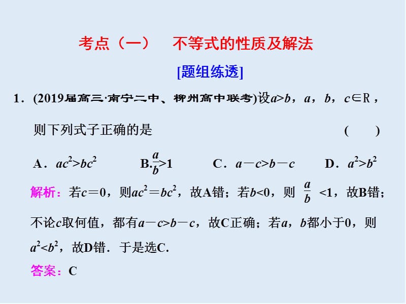 2019版二轮复习数学通用版课件：第一部分 第一层级 基础送分专题三 不等式 .ppt_第2页