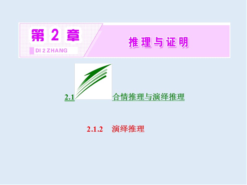 2019-2020学年高二数学苏教版选修2-2课件：第2章 2.1 2.1.2 演绎推理 .ppt_第2页