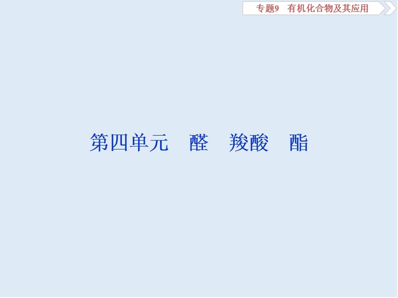 2020版江苏高考化学总复习课件：专题9 5 第四单元　醛　羧酸　酯 .ppt_第1页