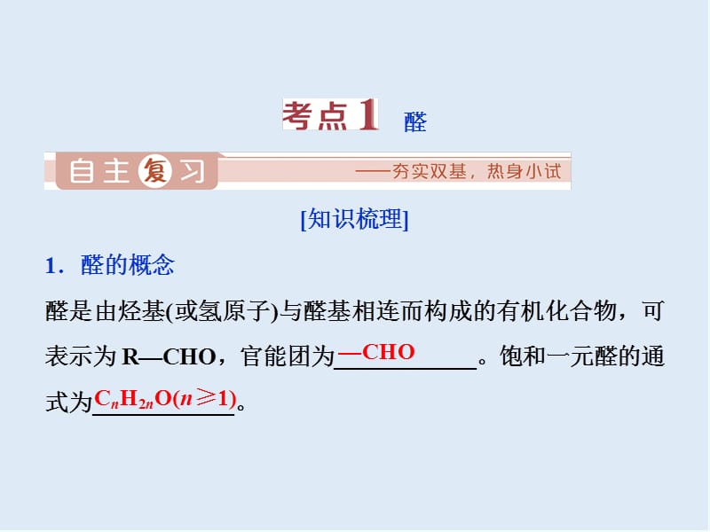 2020版江苏高考化学总复习课件：专题9 5 第四单元　醛　羧酸　酯 .ppt_第3页