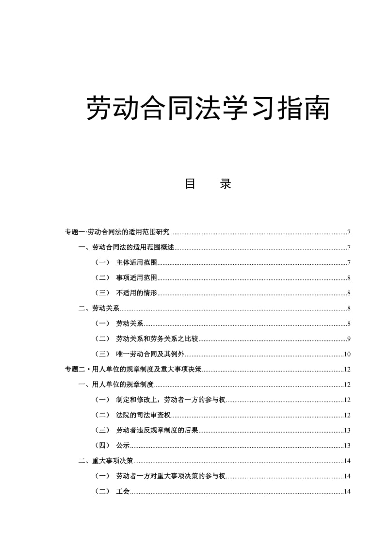 劳动合同法学习指南.doc_第1页