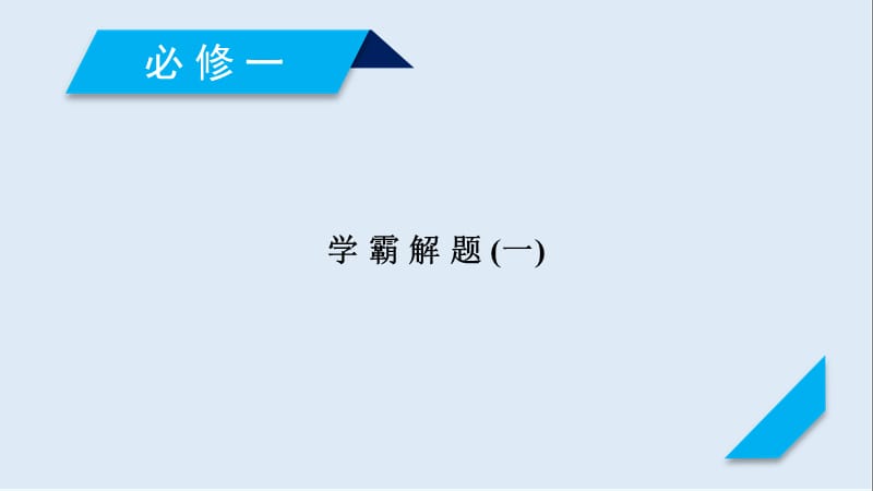 2019届历史岳麓版一轮课件：学霸解题1 .ppt_第1页